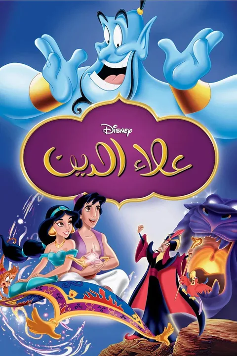 ملصق علاء الدين