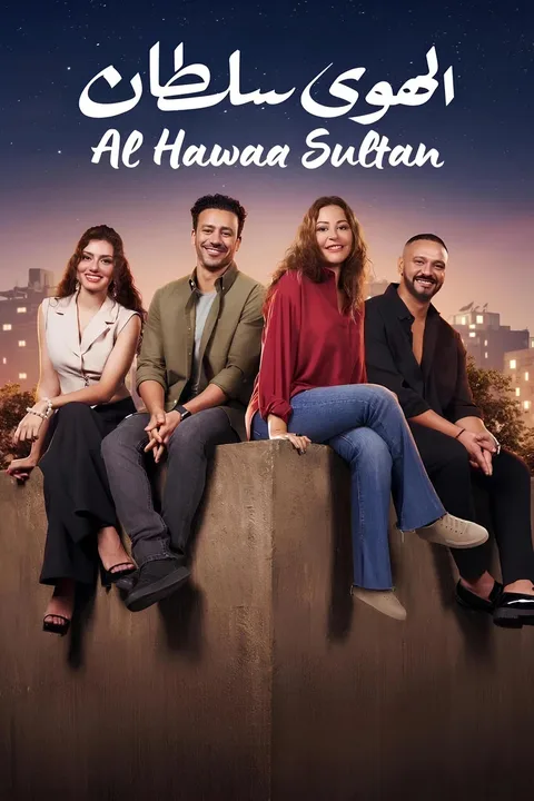 ملصق الهوى سلطان