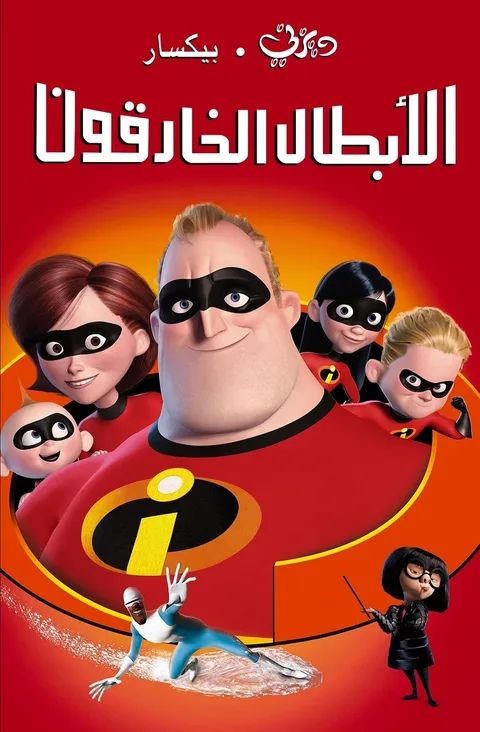 ملصق الخارقون