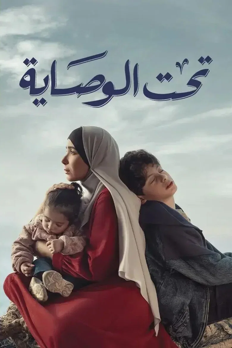 ملصق تحت الوصاية