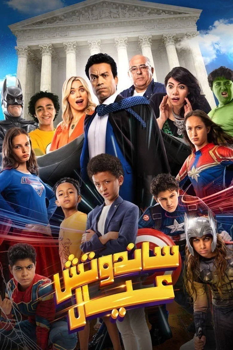 ملصق ساندوتش عيال