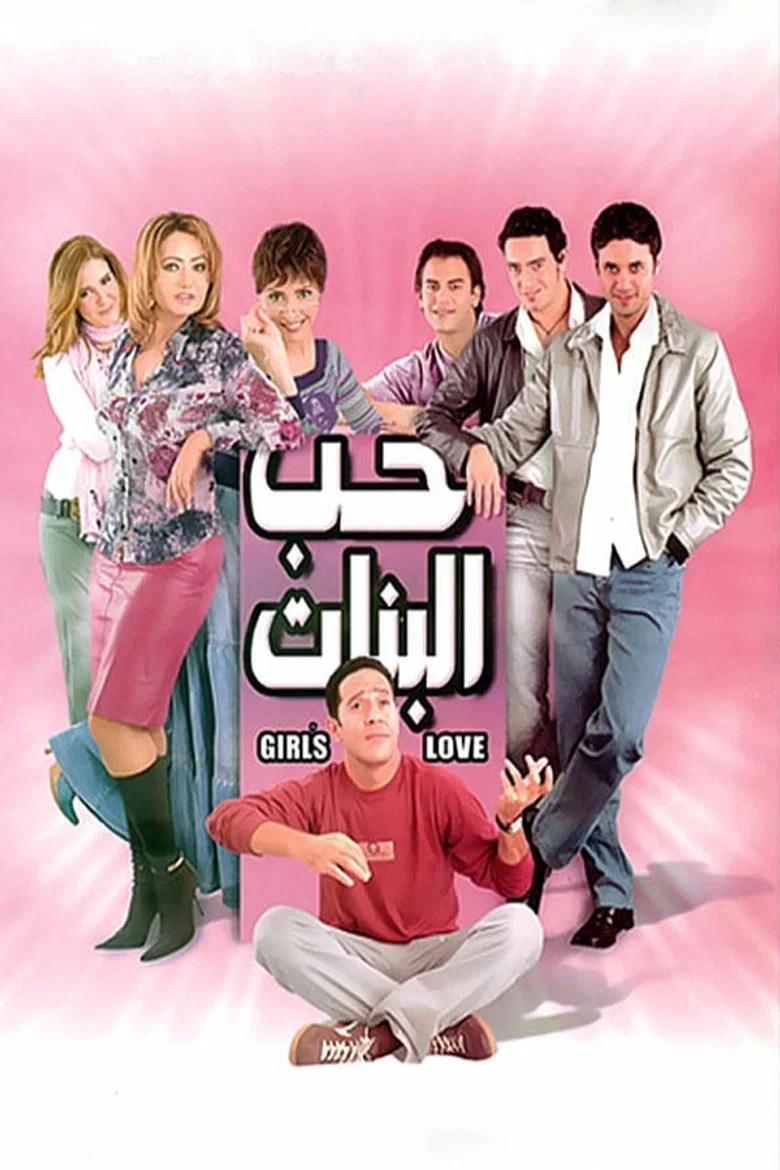 ملصق حب البنات