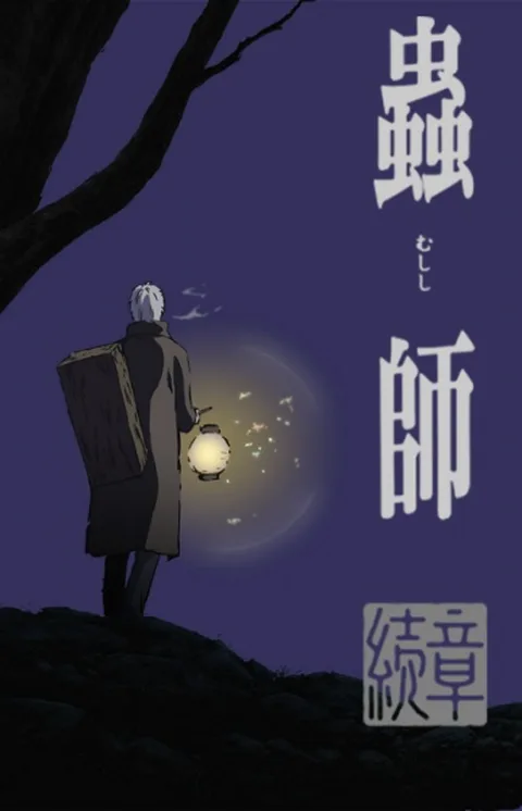 ملصق Mushishi Zoku Shou