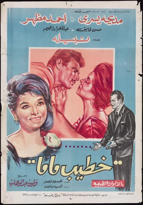 ملصق خطيب ماما