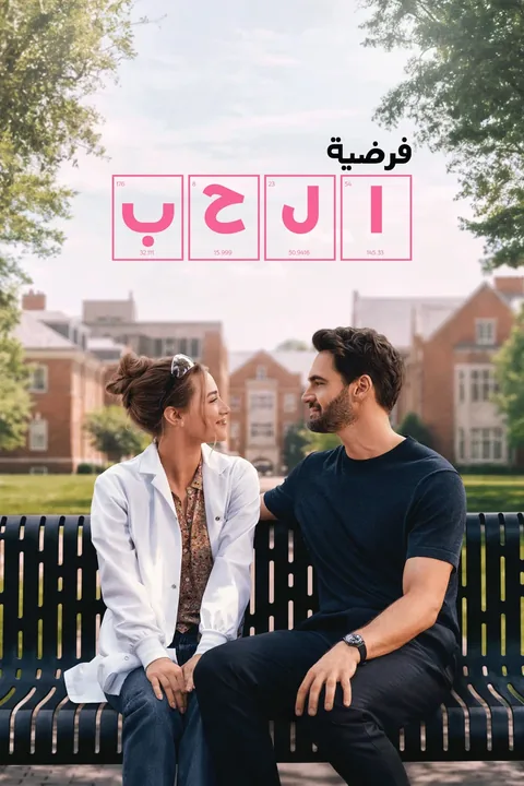ملصق فرضية الحب
