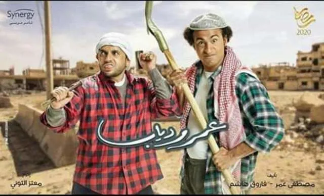 ملصق عمر ودياب