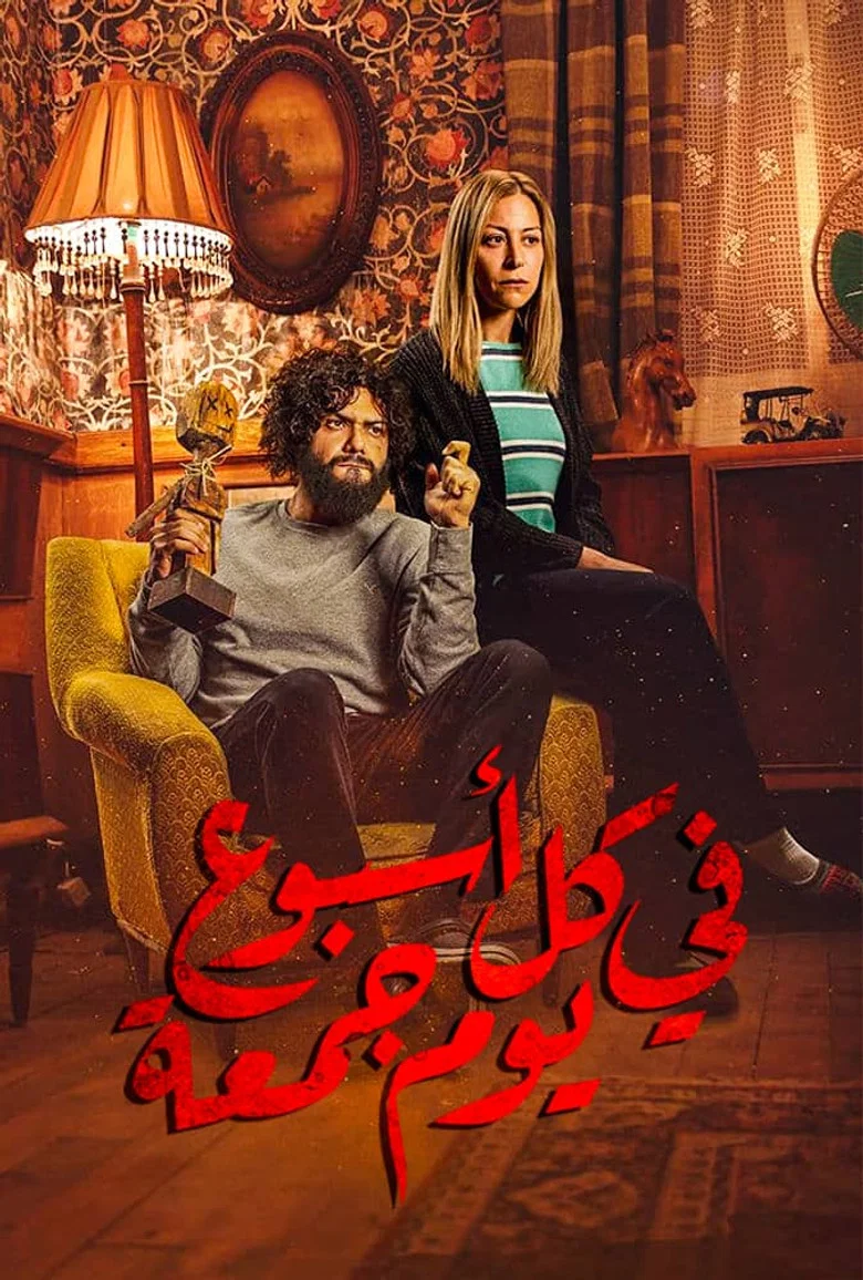 ملصق في كل أسبوع يوم جمعة