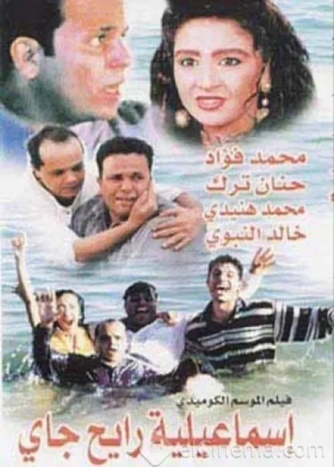 ملصق إسماعيلية رايح جاي