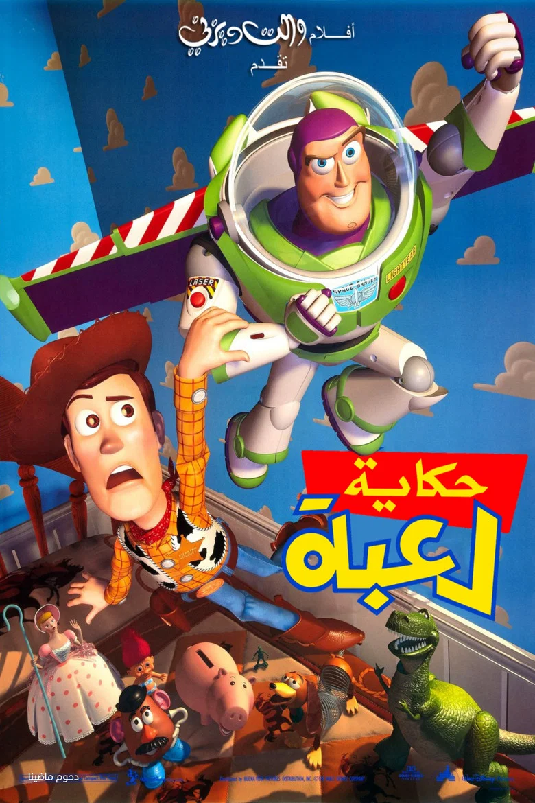 ملصق حكاية لعبة