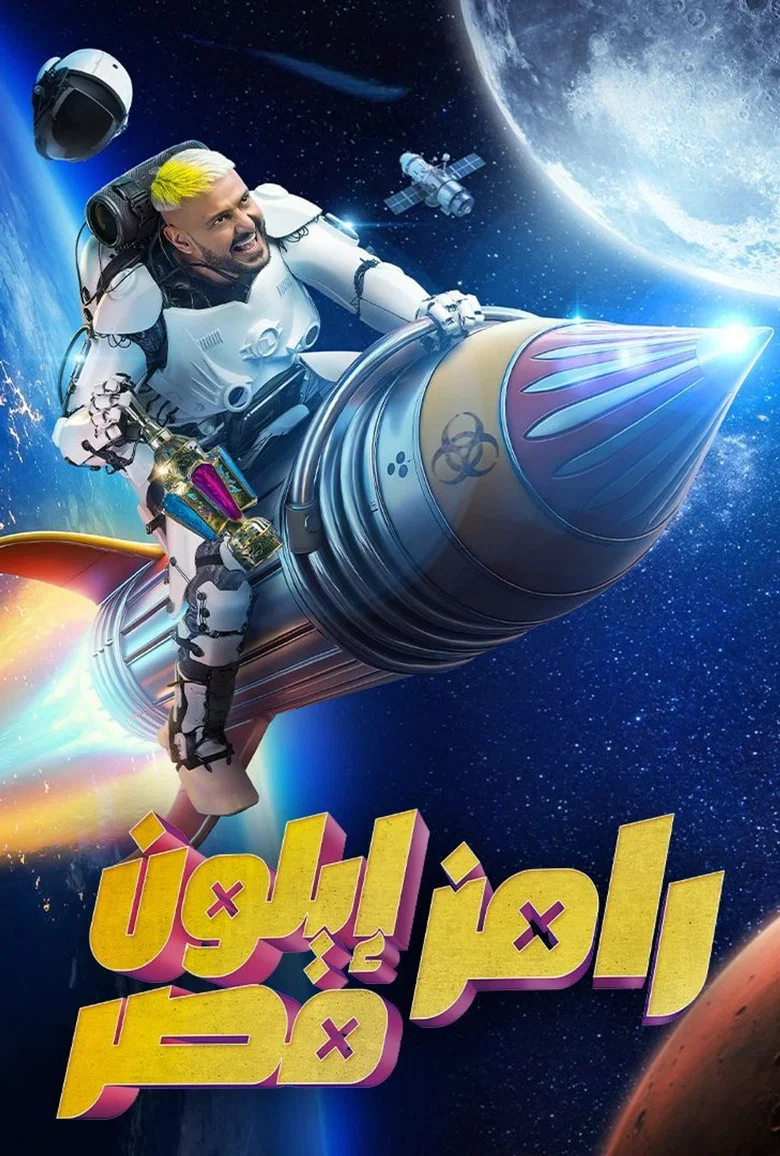 ملصق رامز إيلون مصر