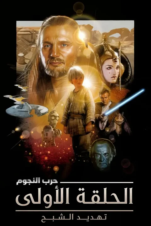 ملصق حرب النجوم الجزء الأول: تهديد الشبح