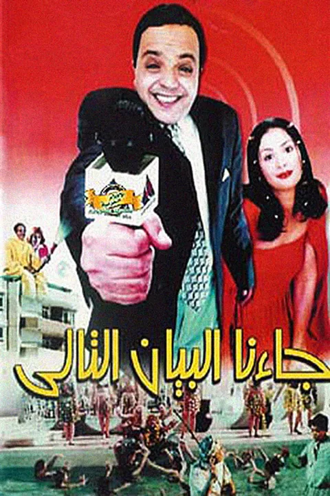 ملصق جاءنا البيان التالي