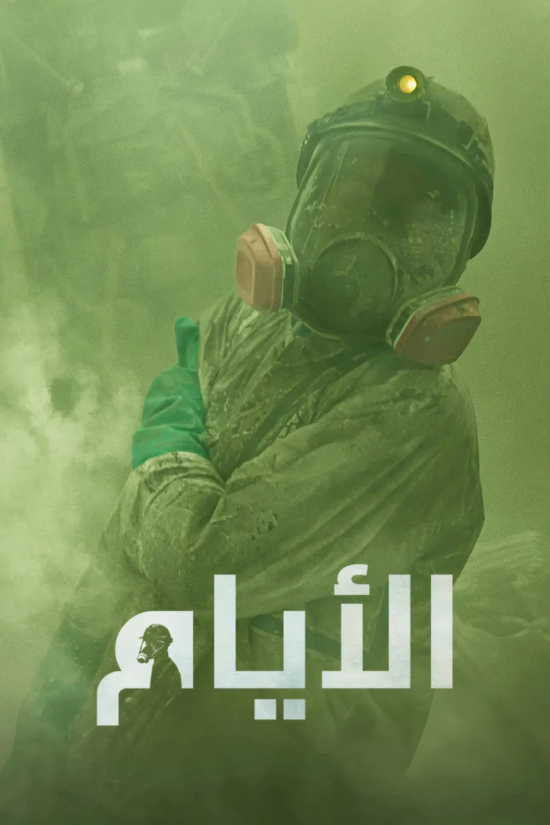 ملصق الأيام