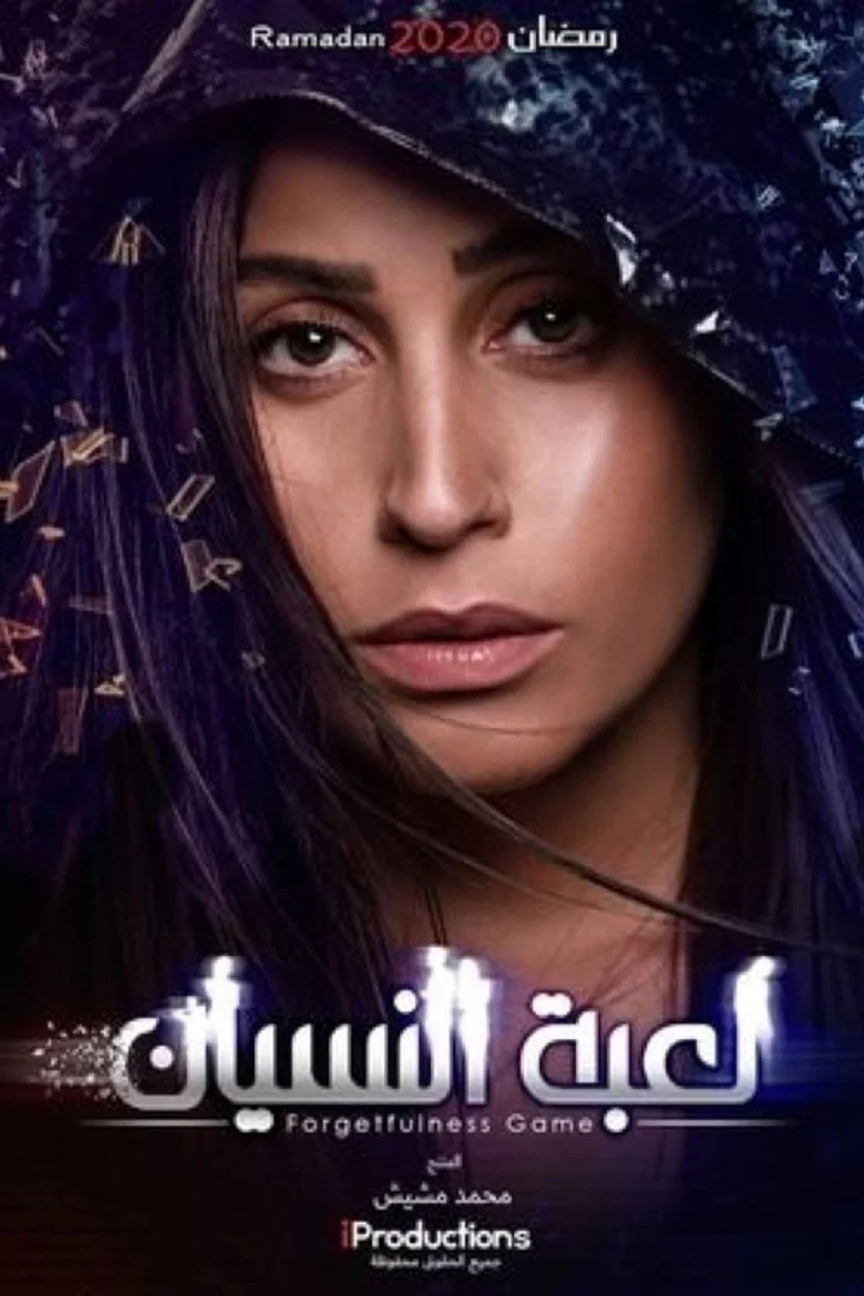 ملصق لعبة النسيان