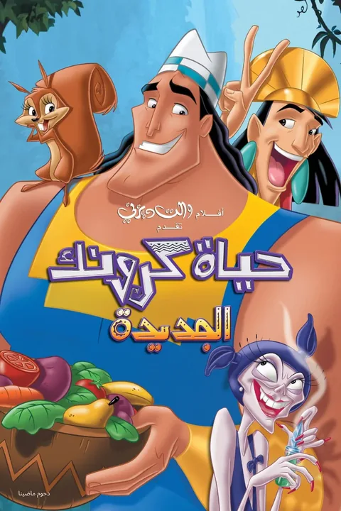 ملصق حياة كرونك الجديدة