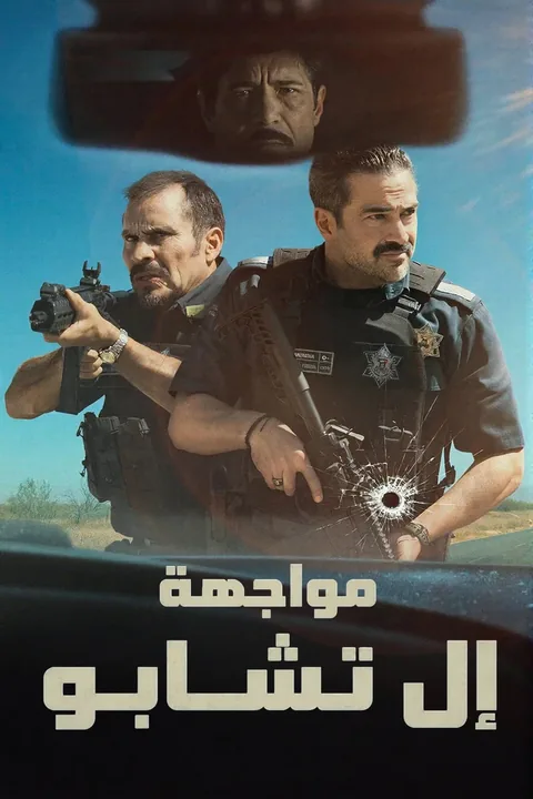 ملصق مواجهة إل تشابو