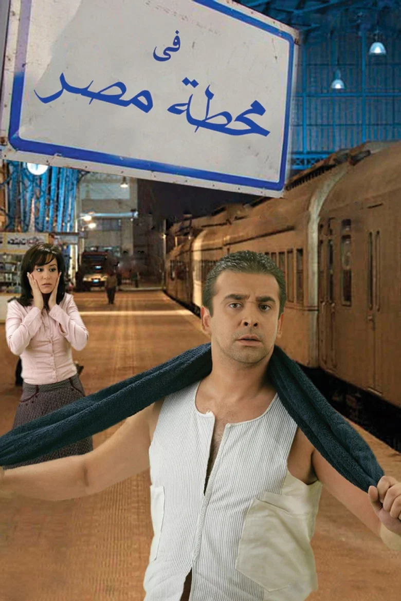 ملصق في محطة مصر