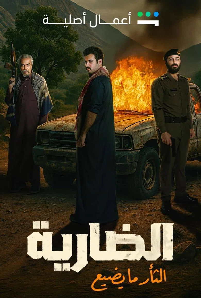 ملصق الضارية