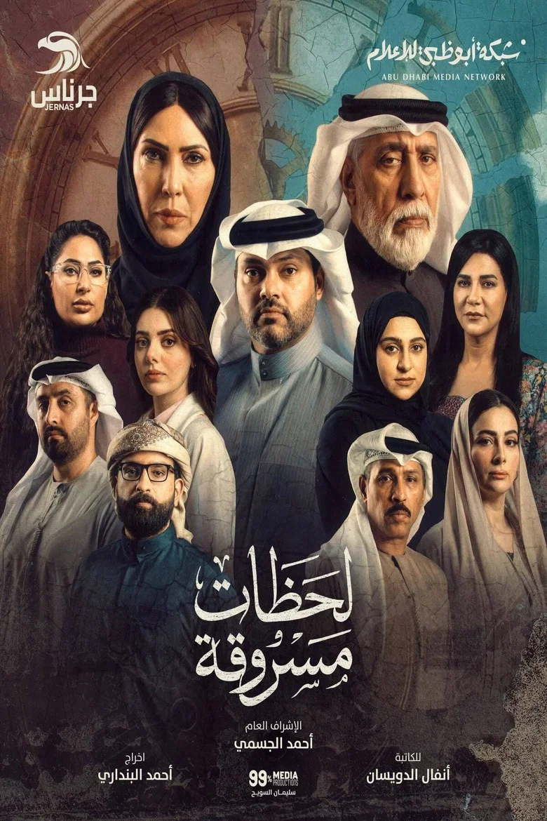 ملصق لحظات مسروقة