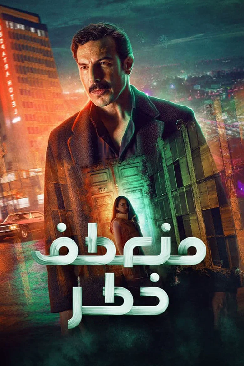 ملصق منعطف خطر