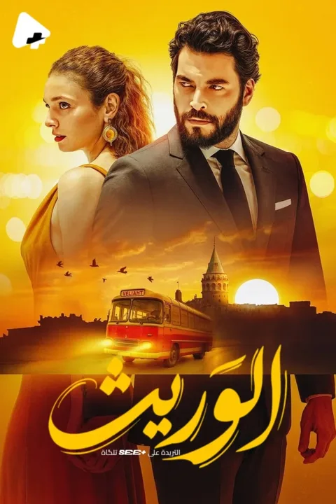 ملصق ولي العهد