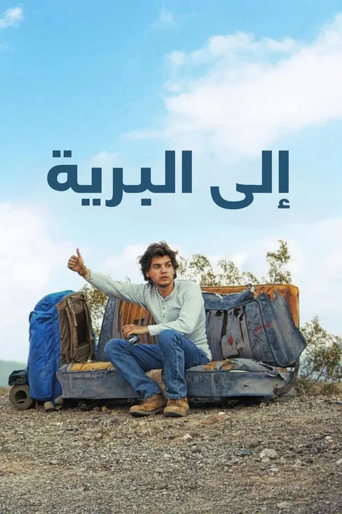ملصق إلى البرية