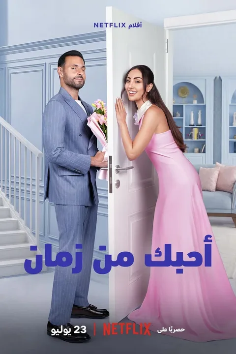 ملصق أحبك من زمان