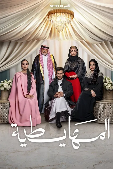 ملصق المهايطية