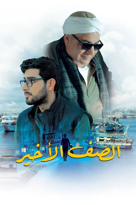 ملصق الصف الأخير