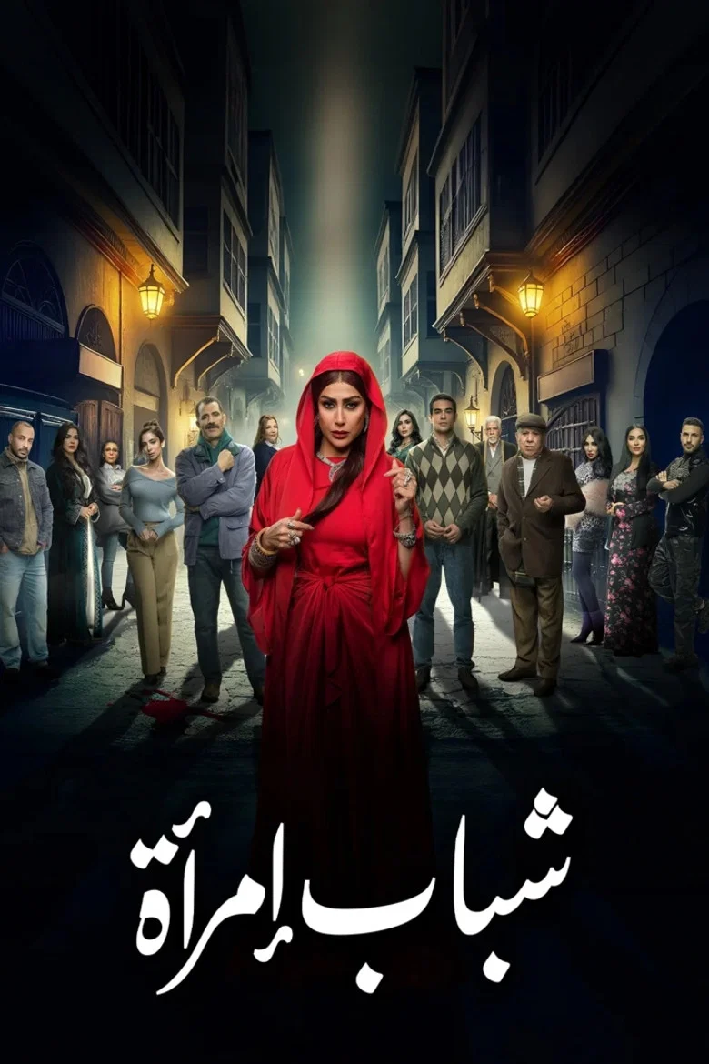 ملصق شباب امرأة