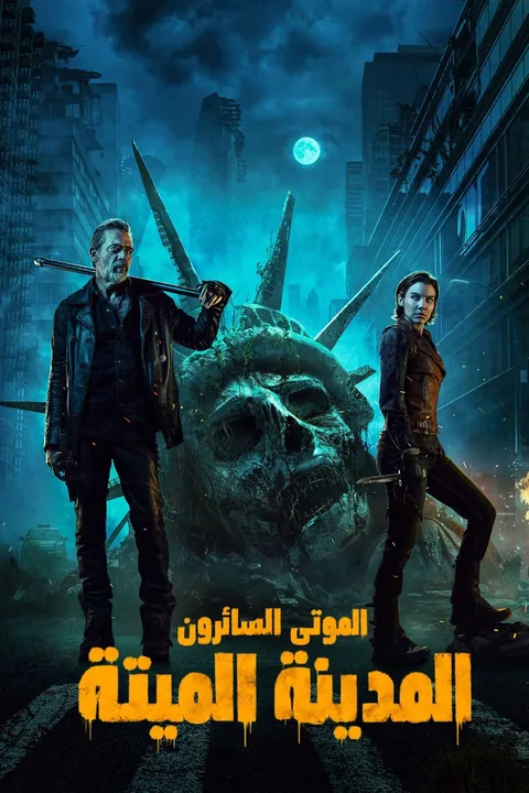 ملصق الموتى السائرون: المدينة الميتة