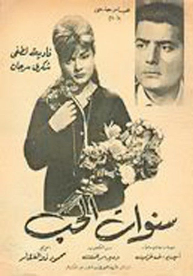 ملصق سنوات الحب