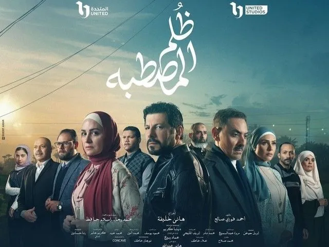 ملصق ظلم المصطبة