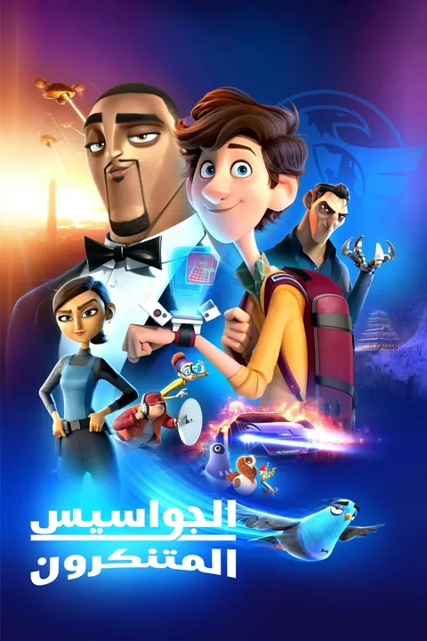 ملصق الجواسيس المتنكرون