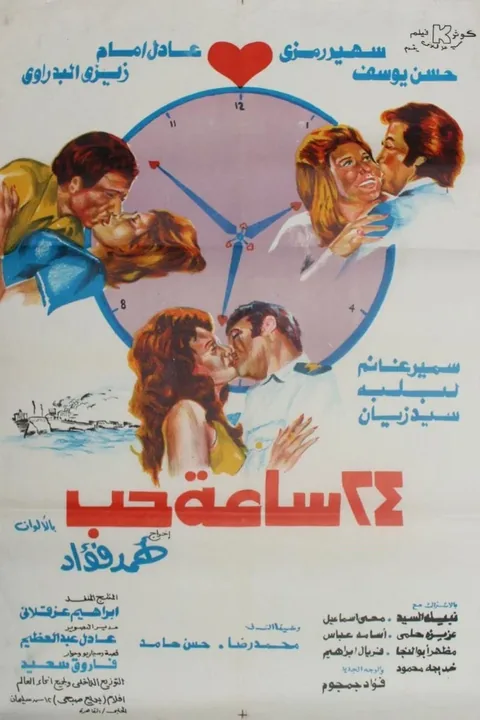 ملصق ٢٤ ساعة حب