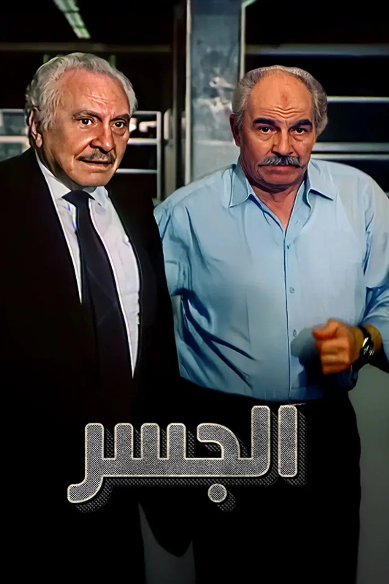 ملصق الجسر