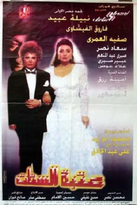 ملصق عتبة الستات