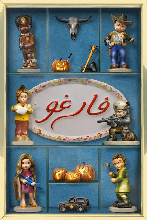 ملصق فارغو