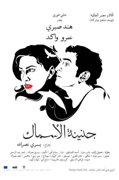 ملصق جنينة الأسماك