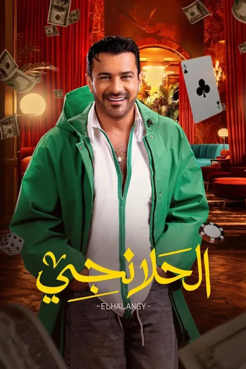 ملصق الحلانجي