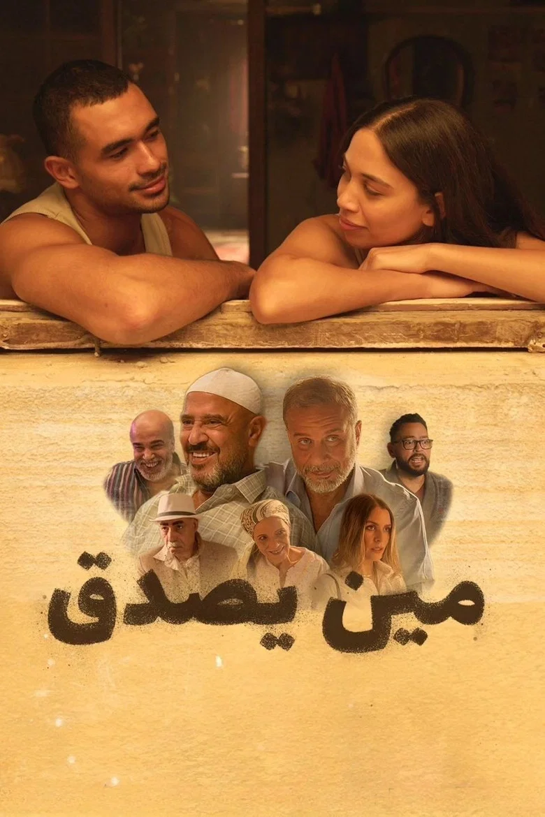 ملصق مين يصدق