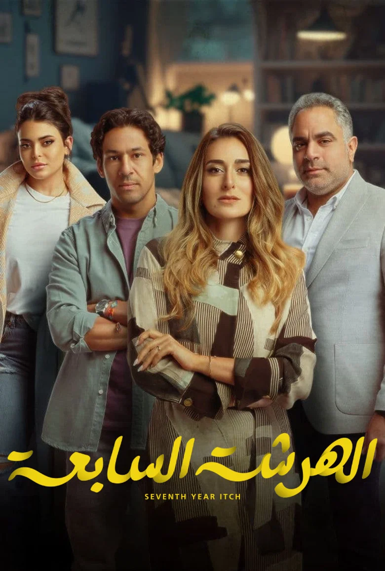 ملصق الهرشة السابعة