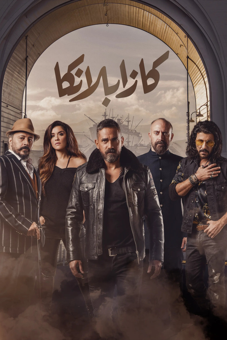 ملصق كازابلانكا
