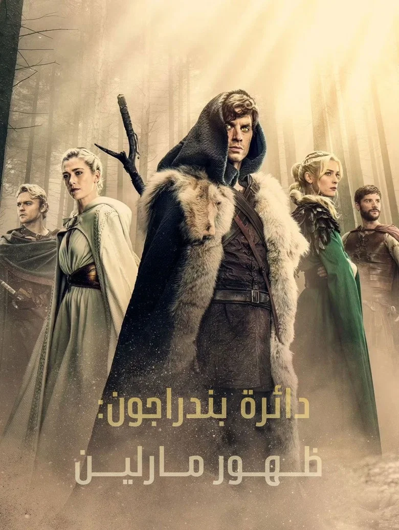 ملصق The Pendragon Cycle: Rise of the Merlin