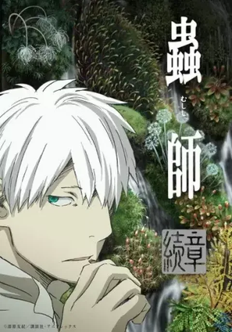 ملصق Mushishi Zoku Shou 2nd Season