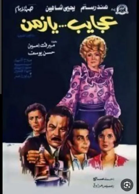 ملصق عجايب يا زمن