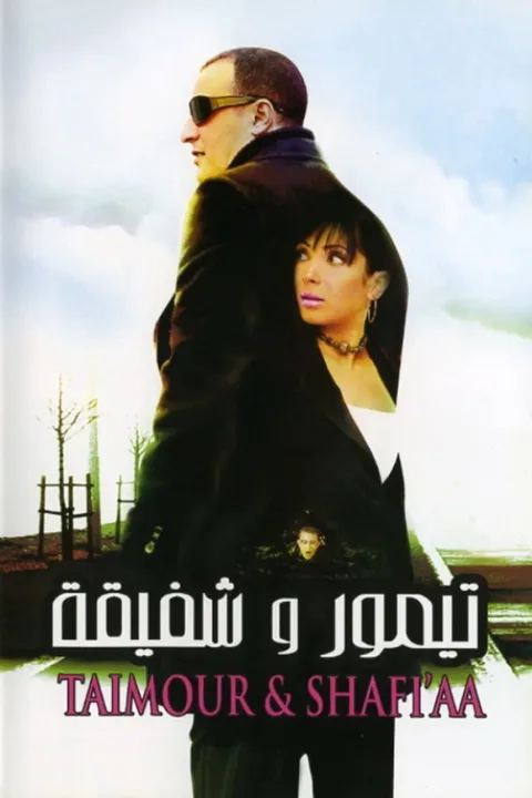 ملصق تيمور وشفيقة