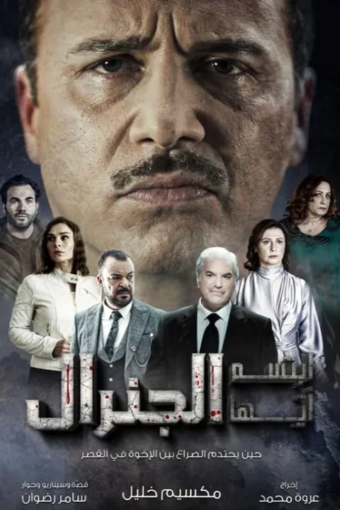 ملصق ابتسم أيها الجنرال