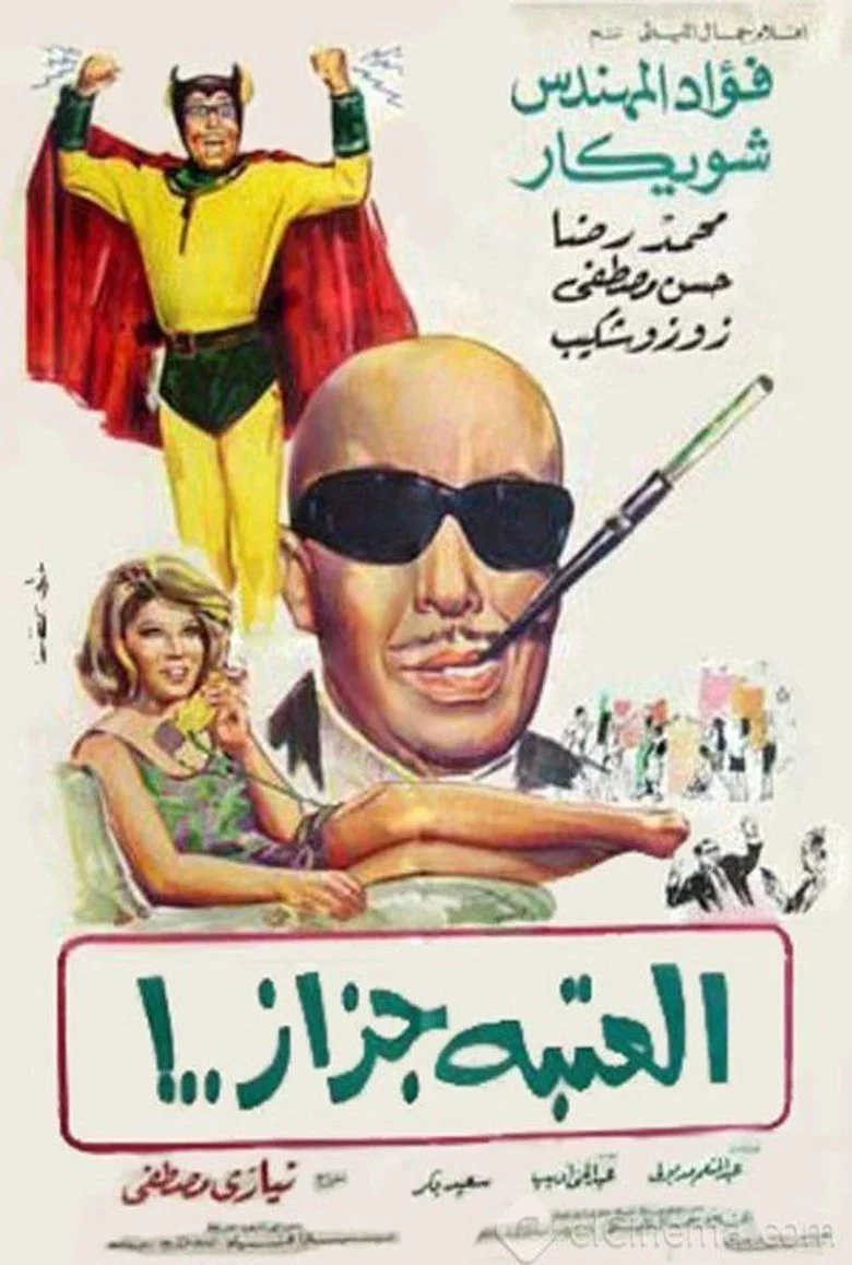 ملصق العتبة جزاز