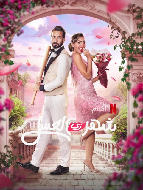 ملصق شهر زي العسل